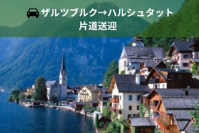 【貸切専用車送迎・片道（ドライバーのみ）】
ハルシュタットからザルツブルクへ楽々移動！