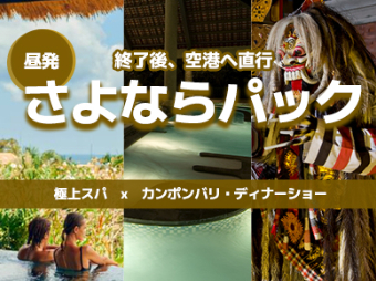 【さよならパック】〈昼出発〉最後の瞬間までバリ島を満喫♪ 
  アヤナリゾートの極上スパ＆カンポンバリ・ディナーショー
  で締めくくる最終日