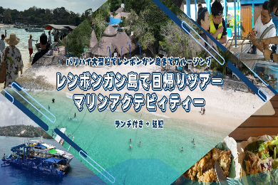 【レンボンガン島】 日帰りツアー マリンアクテビィティー