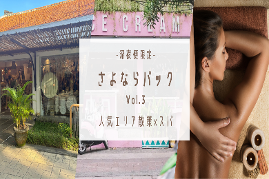 【サヨナラパック③】　買い物＋スパ　空港送迎