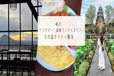 【早朝プラン】キンタマーニ高原からのサンライズ鑑賞
絶景を眺めながらの朝食をどうぞ