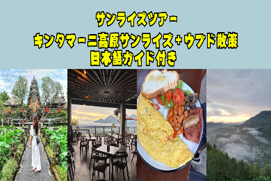 【早朝プラン】キンタマーニ高原からのサンライズ鑑賞
絶景を眺めながらの朝食をどうぞ