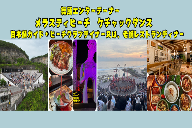 【日本語ガイド】メラスティケッチャクダンス、夕食はビーチクラブ 又は老舗高級レストラン アートカフェブンブバリでインドネシア料理