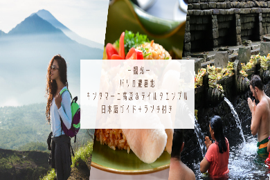 【日本語ガイド】バリの避暑地　美しい高原風景で癒されるキンタマーニ高原観光ツアー