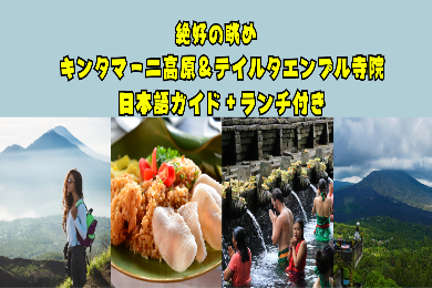 【日本語ガイド】バリの避暑地　美しい高原風景で癒されるキンタマーニ高原観光ツアー