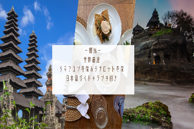 【日本語ガイド】世界遺産タマンアユン寺院&タナロット寺院観光!インドネシアンランチ付き