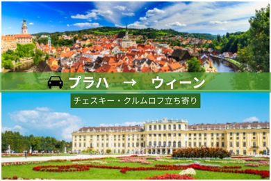 【貸切専用車・片道】プラハからウィーンへ！
（チェスキー・クルムロフ立ち寄り/ドライバーのみ）