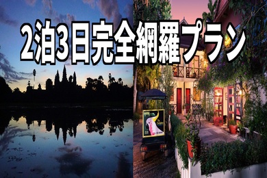 ベトジェット便にあわせた2泊3日パッケージプラン　航空券をお持ちの方はこちらのプランで。シェムリアップに来たらもうこれだけでOK ! ベテランガイドと巡るアンコールワット3大遺跡観光ツアー付き　空港送迎付き　