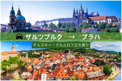 【貸切専用車・片道】ザルツブルクからプラハへ楽々移動！（チェスキー・クルムロフ立ち寄り/ドライバーのみ）